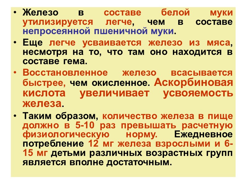 Железо в составе белой муки утилизируется легче, чем в составе непросеянной пшеничной муки. 